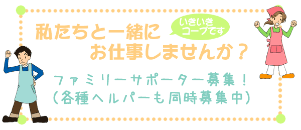 私たちと一緒にお仕事しませんか？ファミリーサポーター募集！（各種ヘルパーも同時募集中）