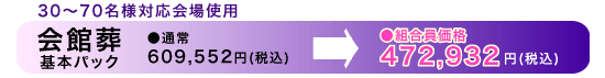 30～70名様対応会場使用　会館葬　●通常609,552円→●組合員価格472,932円（税込）