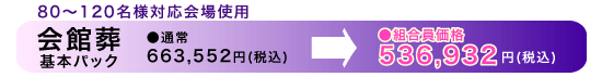 80～120名様対応会場使用　会館葬　●通常663,552円→●組合員価格526,932円（税込）