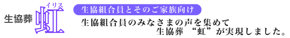 生協葬　虹（イリス）