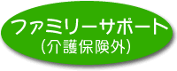 ファミリーサポート（介護保険外）