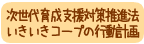 次世代育成支援対策推進法いきいきコープの行動計画