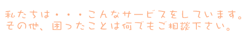 その他、困ったことは何でもご相談下さい