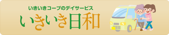 いきいきコープのデイサービス　いきいき日和